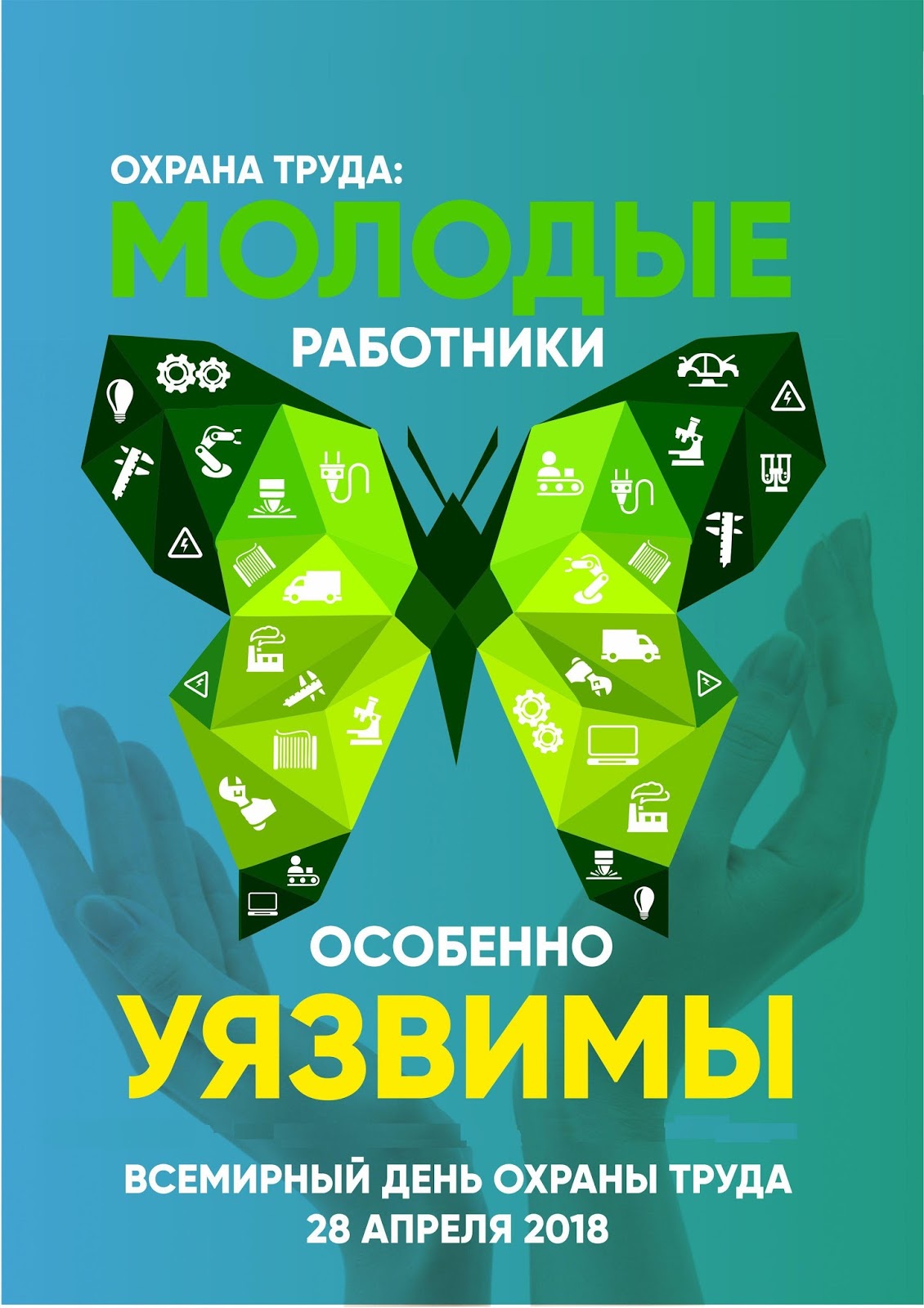 День охраны труда